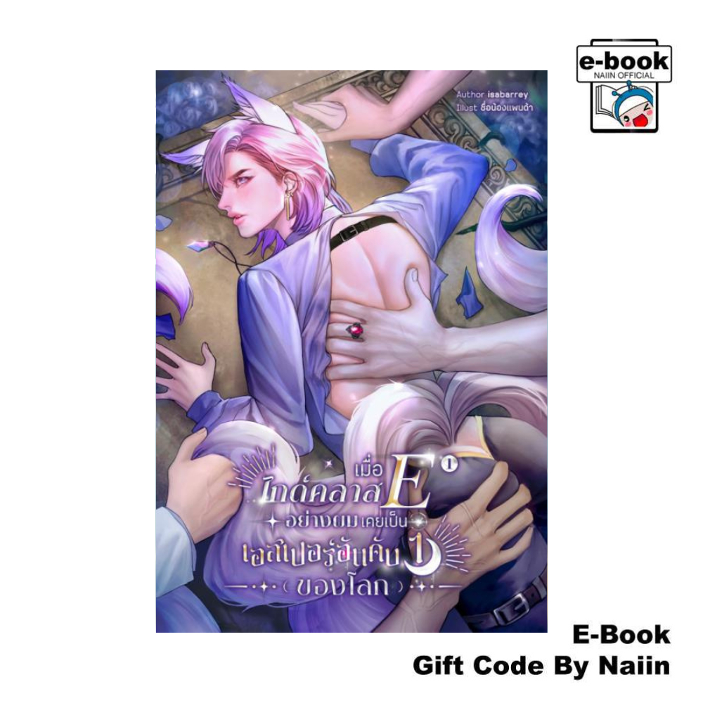 [E-Book Digital code] เมื่อไกด์คลาส E อย่างผมฯ เล่ม 1 - isabarrey