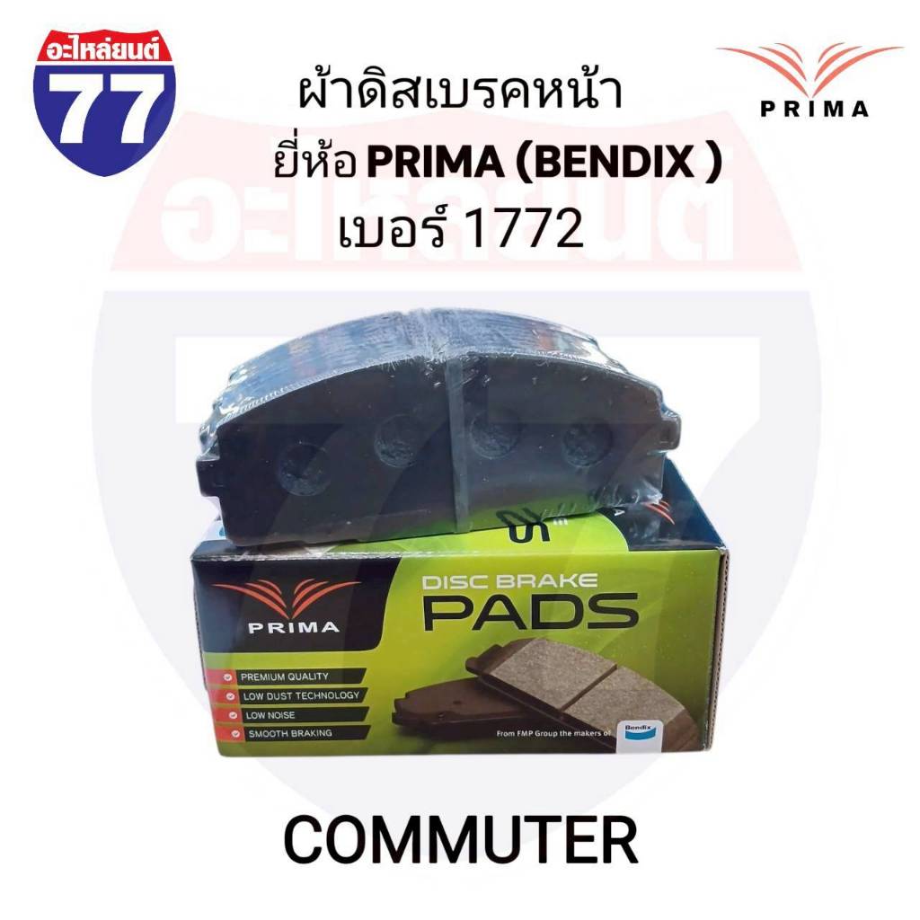 ผ้าดิสเบรคหน้า COMMUTER ยี่ห้อ PRIMA(BENDIX) เบอร์ 1772