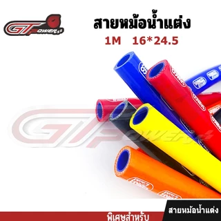 สายหม้อน้ำ สายระบายไอ สายหม้อน้ำแต่ง ยาว 1เมตร