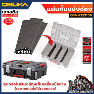 (ใหม่สุด) OSUKA แผ่นกั้นแบ่งช่องกล่องเก็บเครื่องมือ OSMMS23108 ใช้กับกล่องไซต์ S OSMMS23102