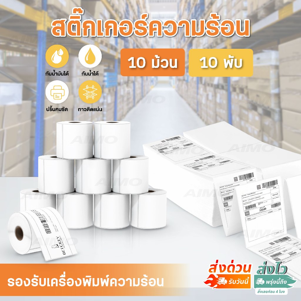 สติ๊กเกอร์ความร้อน สติ๊กเกอร์ใบปะหน้า ฉลากสินค้า 100x150 100x180 100x100 แบบ10ม้วน 10พับ Sticker