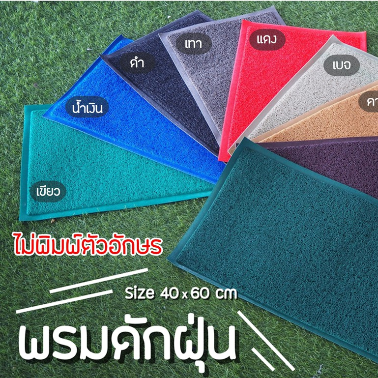 พรมดักฝุ่น รวมขนาด ไม่พิมพ์อักษร  หนา 9 มิล และ 12 มิล พรมยาง