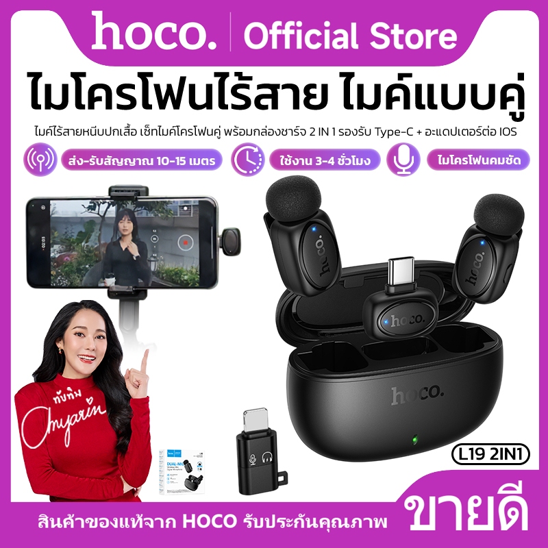 ไมค์ไร้สาย หนีบปกเสื้อ เคสชาร์จ 300mAh HOCO L19 2in1 มีฟังก์ชั่นการเปลี่ยนเสียง รอบทิศทาง 360 องศา ขนาดกะทัดรัด