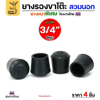 (แพค4ชิ้น) ยางรองขาโต๊ะ (สวมนอก) ยางรองขาเก้าอี้ แบบกลม ขนาด 3/4 นิ้ว (ขา2ซม) รุ่นหนา งานไทย