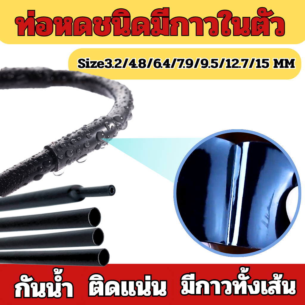 ท่อหดมีกาว สามารหดตัวได้ 3:1 ขนาด 3.2/4.8/6.4/7.9/9.5/12.7/15 มิล แข็งแรง ผนังหนา คุณภาพดี มีหลายขนาด พร้อมส่งทุกไซส์