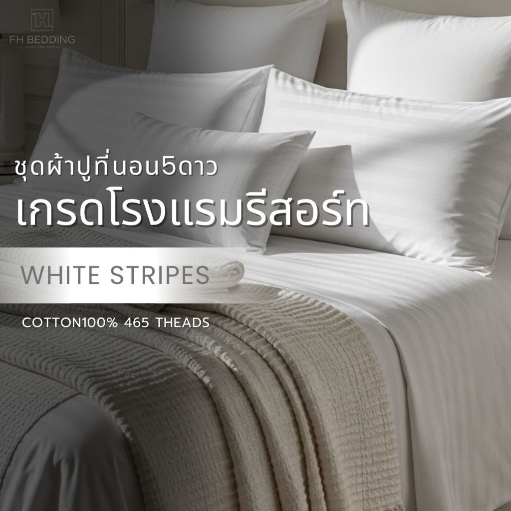 ชุดเครื่องนอนโรงแรม 5 ดาว