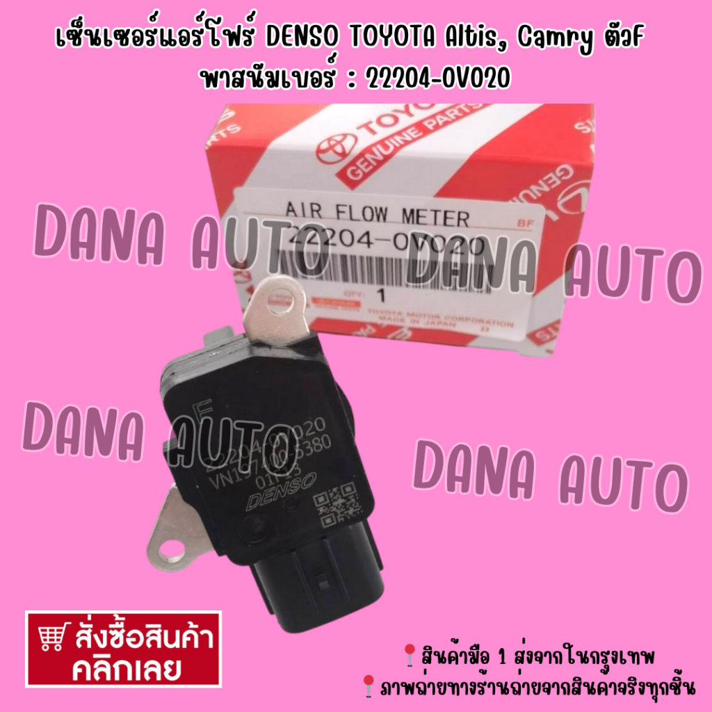 แอร์โฟร์ DENSO TOYOTA Altis, Camry ตัวF พาสนัมเบอร์ : 22204-0V020***สั่งเลยส่งไว มีรับประกันสินค้า