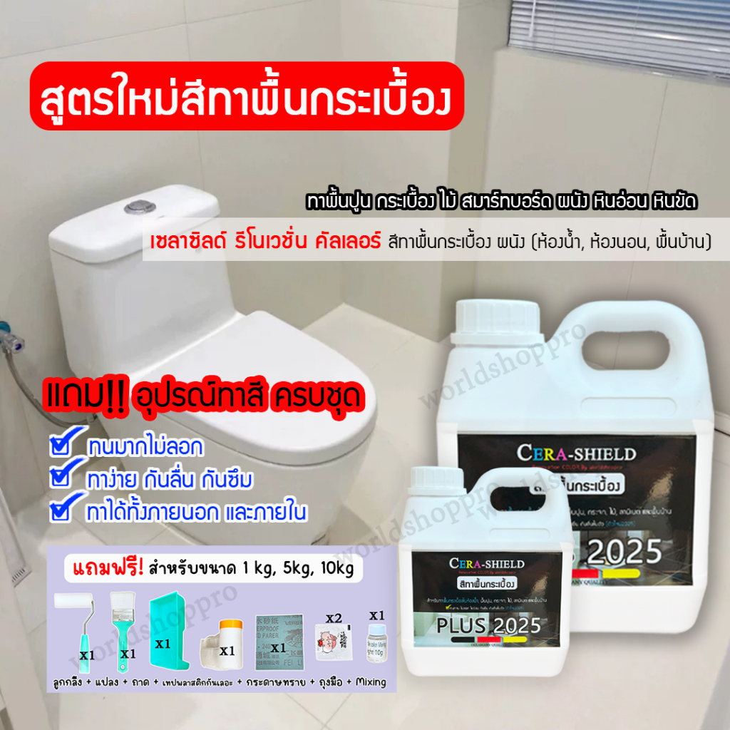 สีCera shieldplus 2025 สีเซร่าซิลด์พลัส ( ขนาด 1000กรัม แถมอุปกรณ์ทา 8 ชิ้น) สีทาพื้นกระเบื้อง -สีทากระเบื้องห้องน้ำ