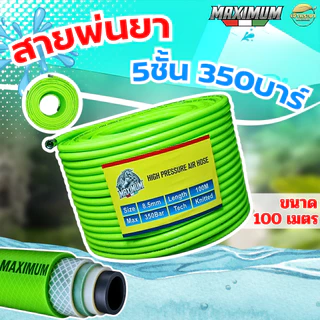 (LIMITED) MAXIMUM สายพ่นยา 10-100เมตร หนา 5 ชั้น ทนแรงดัน 350 บา ข้อต่อสแตนเลส ขนาด (8.5มิล) มาตราฐานญี่ปุ่น