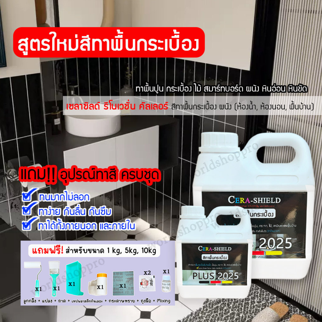 สีCera shieldplus เซร่าซิลด์พลัส (fd1 ขนาด 1000กรัม แถมอุปกรณ์ทา8ชิ้น) สีทาพื้นกระเบื้องห้องน้ำ พื้นปูนกันซึม กันลื่น