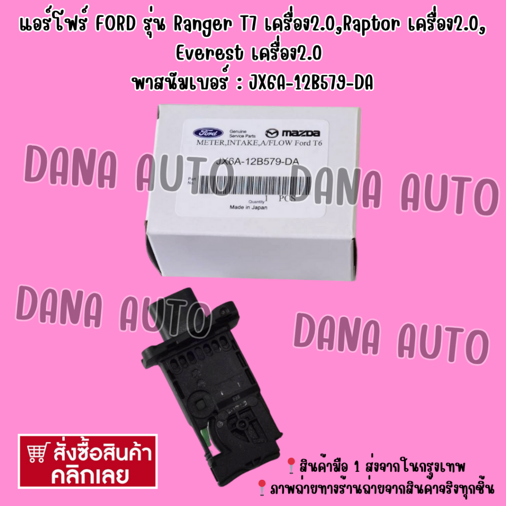 แอร์โฟร์ FORD รุ่น Ranger T7 เครื่อง2.0,Raptor เครื่อง2.0,Everest เครื่อง2.0  พาสนัมเบอร์ : JX6A-12B