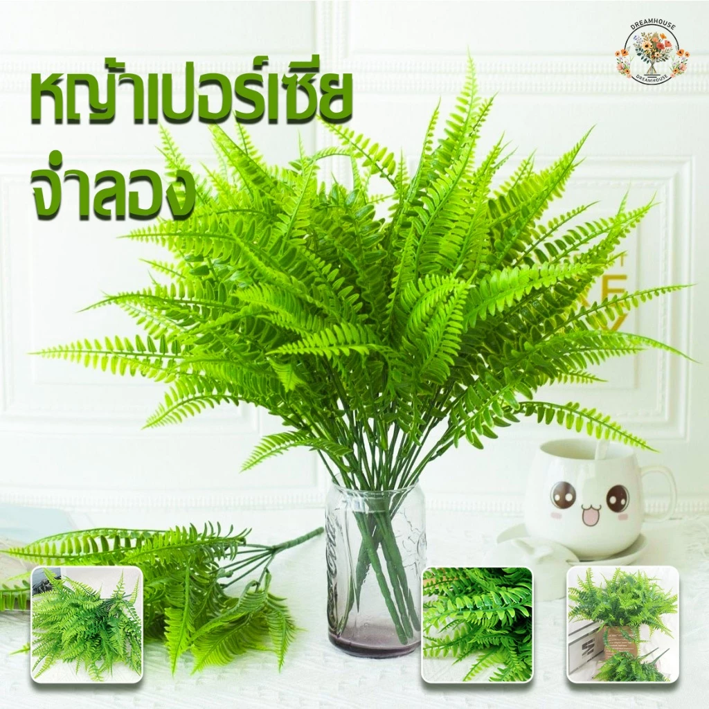 พืชประดิษฐ์ ใบหญ้าเปอร์เซีย 7 กิ่ง บ้าน งานแต่งงาน ปาร์ตี้ ระเบียง โต๊ะตกแต่ง
