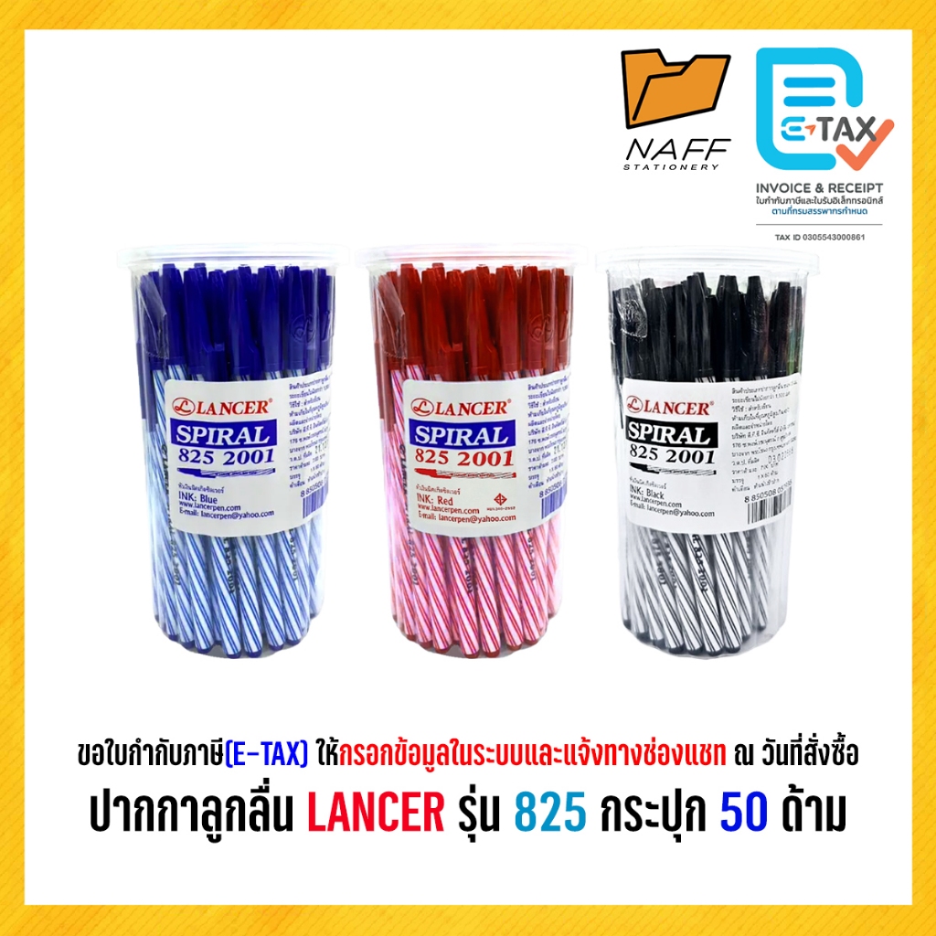 ปากกา ปากกาลูกลื่น LANCER รุ่น Spiral 825 2001 หัว 0.5 มม.น้ำเงิน,แดง,ดำ(50 ด้าม/กระปุก)