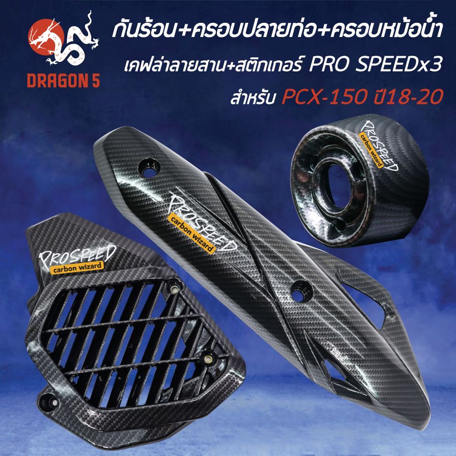 กันร้อน+ครอบปลายท่อ+ครอบหม้อน้ำ PCX-150ปี18-20 (ใส่ปี21-25ไม่ได้)เคฟล่าลายสาน+สติกเกอร์ PROSPEED 3ใบ