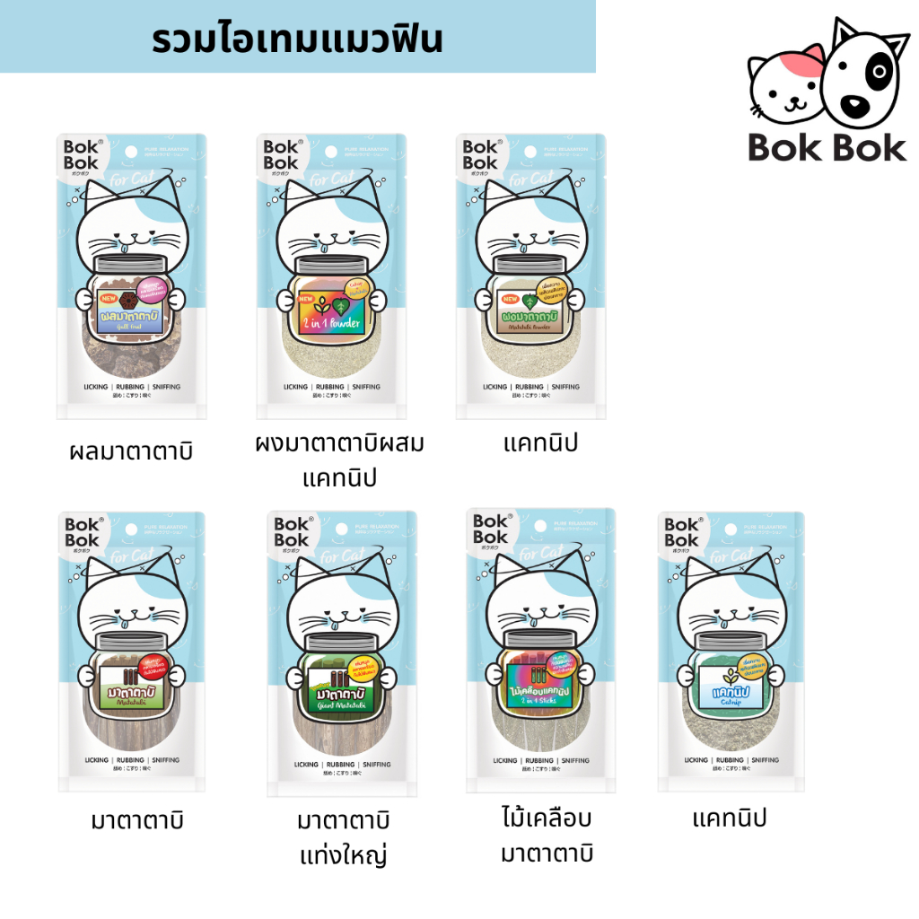 Bok Bok บ๊อกบ๊อก แคทนิป มาตาตาบิ ผลมาตาตาบิ รวมไอเทมแมวฟิน สร้างความเพลิดเพลิน สนุกสนาน