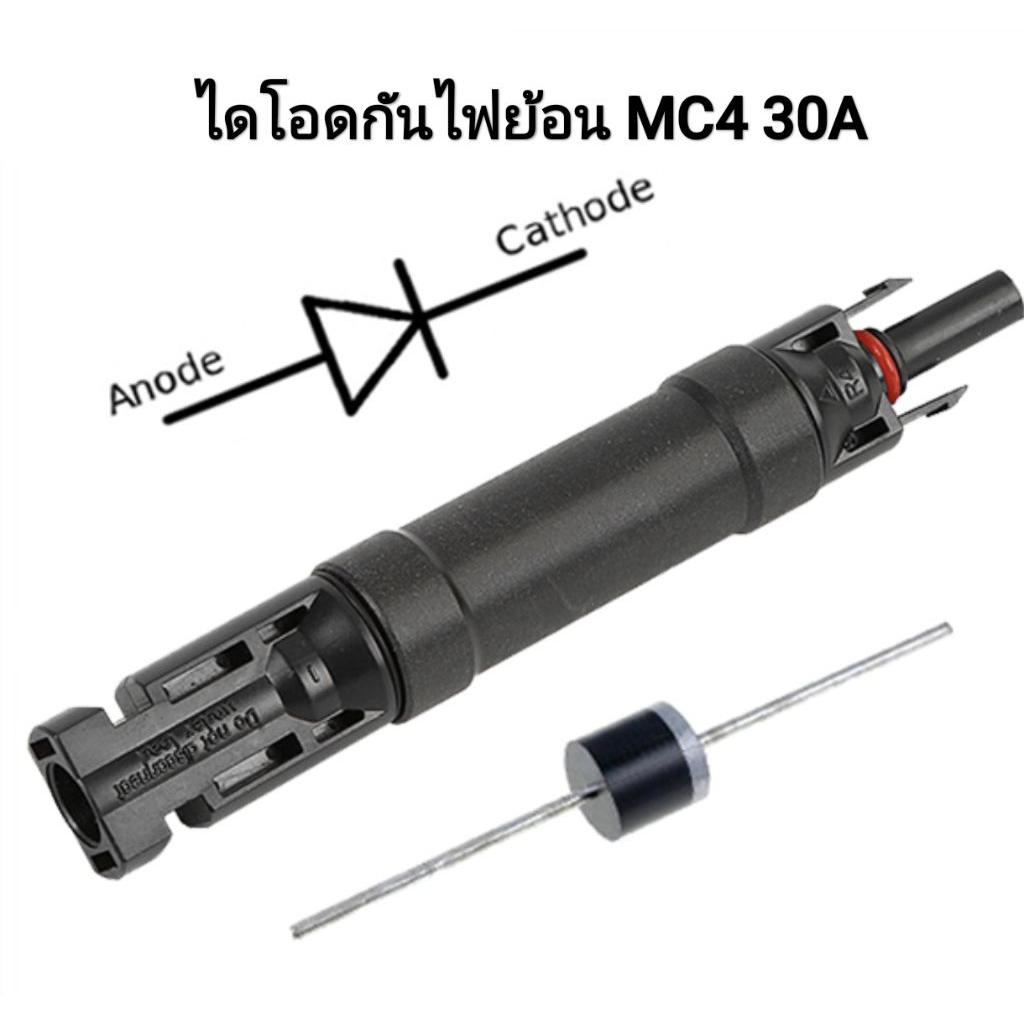 ขั้วต่อ กันไฟย้อน MC4 diode 30A ขั้ว +