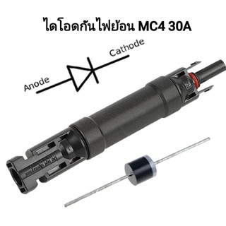 ขั้วต่อ กันไฟย้อน MC4 diode 30A ขั้ว +