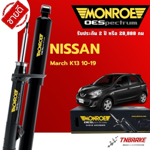 MONROE OESPECTRUM โช๊คอัพ NISSAN MARCH นิสสัน มาร์ช ปี 2011-2019 โช้คมอนโร โออีสเปคตรัม