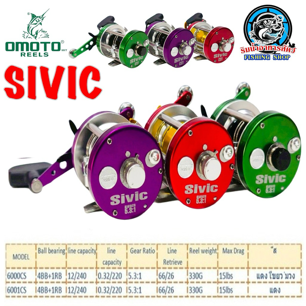 รอกเบท OMOTO SIVIC โอโมโต้ ซีวิค