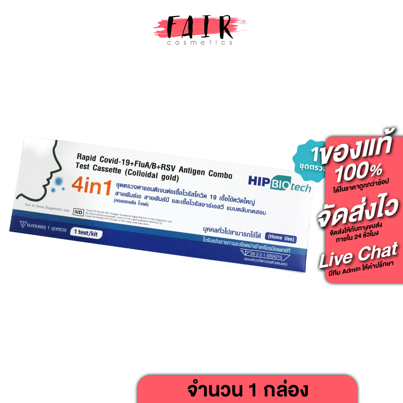 Hip Biotech 4in1 ATK Covid19, Flu A/B, RSV Antigen Combo [Nasal Swap] ตรวจโควิด19 ไข้หวัดใหญ่