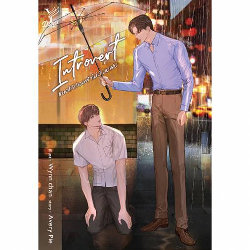 สถาพรบุ๊คส์ออนทัวร์ Introvert ขอให้ท้องฟ้าไม่มีเมฆฝน โดย Avery Pie มือหนึ่ง พร้อมส่ง