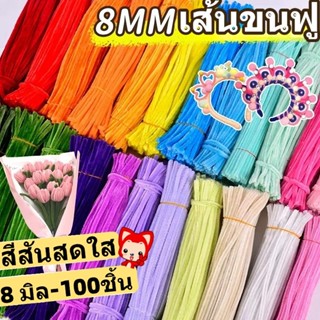 ลวดกำมะหยี่ DIY 50-100 ชิ้น ลวดกํามะหยี่ขนฟู เส้นขนฟู ลวดกำม…