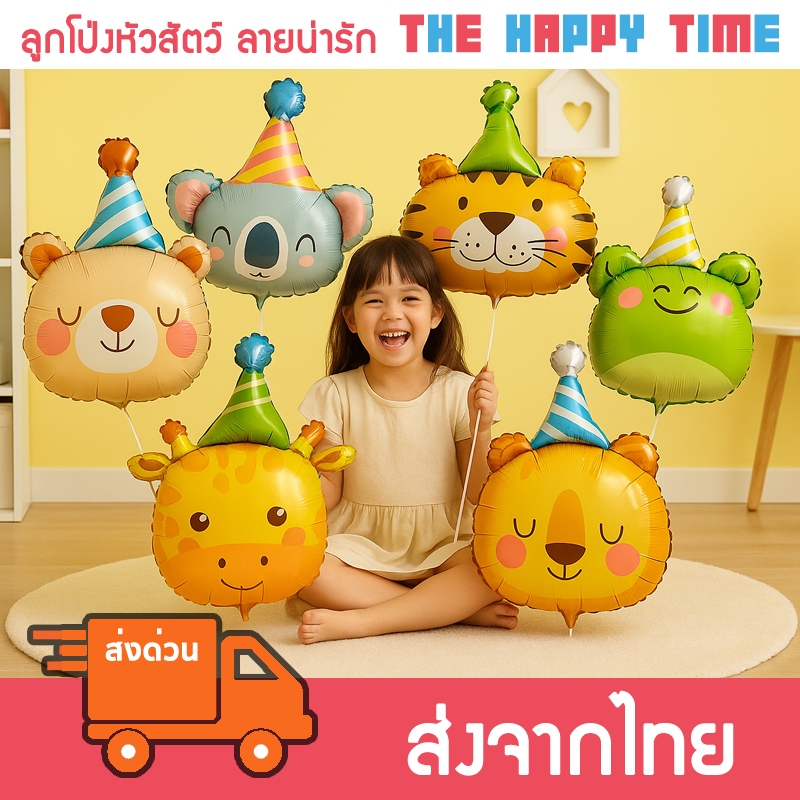 [ส่งด่วน] ลูกโป่งหัวสัตว์ ลายน่ารัก มีหลายแบบ