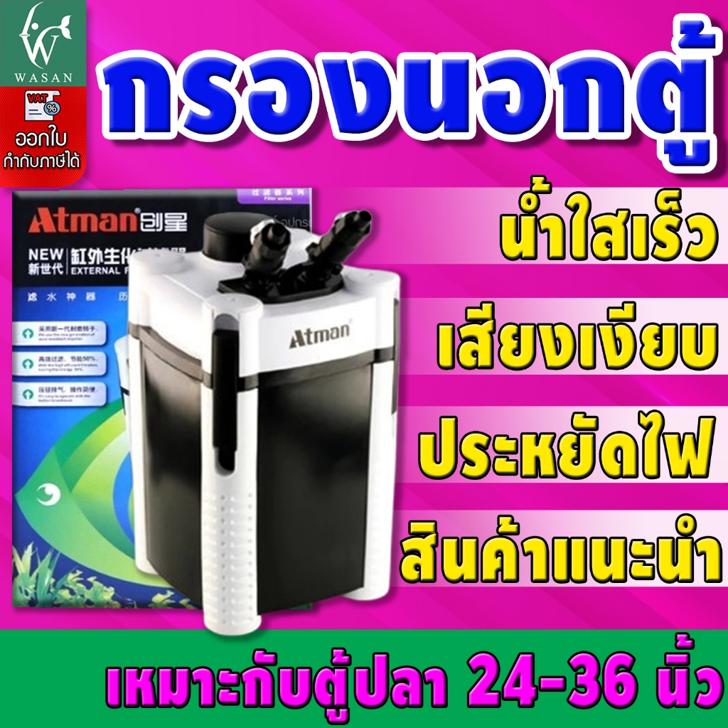 ATMAN AT-3337S External Filter ถังกรองนอกครบชุด สำหรับตู้ปลาขนาด 24-36นิ้ว AT3337S กรองตู้ปลา