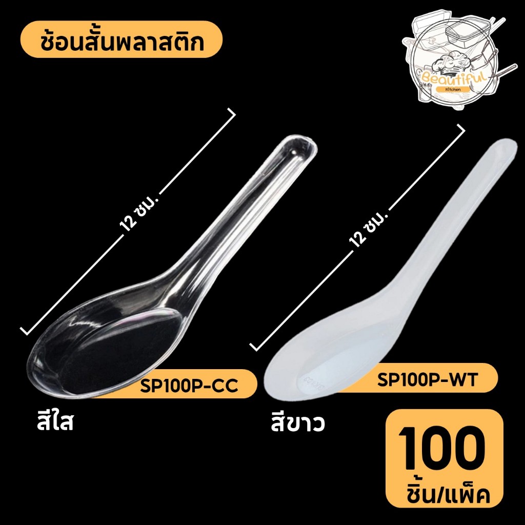 (100 ชิ้น/แพ็ค) ช้อนสั้นพลาสติก ไม่บาดปาก เกรด A วัสดุPP สินค้าปลอดภัย SP100P-WTสีขาว. SP100P-CC สีใส