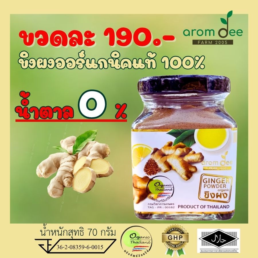 ขิงผง ขิงผงออร์แกนิค ผลิตภัณฑ์ธรรมชาติแท้ 100% สูตรไม่มีน้ำตาล ขนาด70กรัม