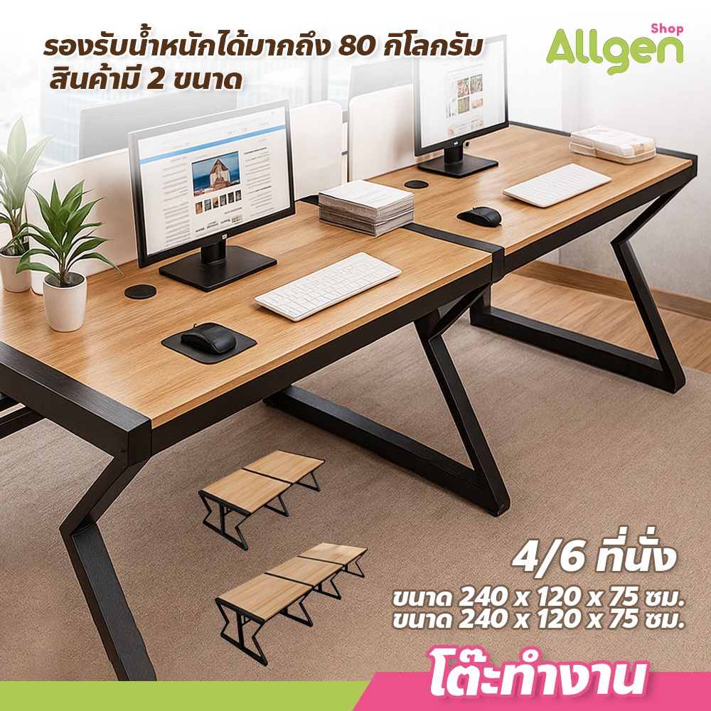 allgen โต๊ะทำงาน 4ที่นั่ง และ 6ที่นั่ง ขาโต๊ะโครงเหล็ก รูปตัว K