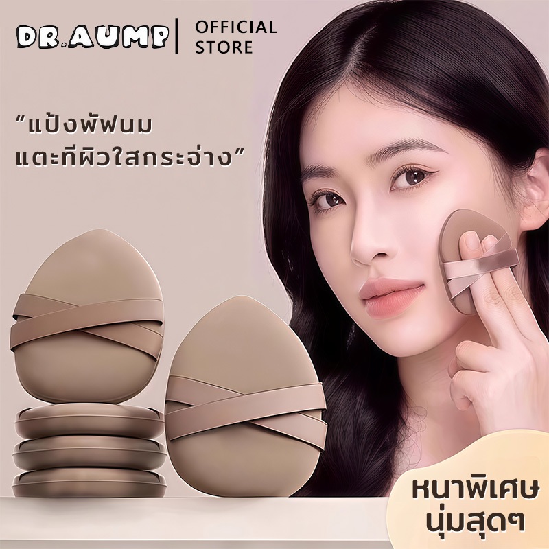 Dr.aump ข้ามริบบิ้น พัฟ พัฟฟองน้ำนุ่มฟูเหมือนมาชเมลโล่ สัมผัสสบาย เครื่องมือแต่งหน้าพัฟ soft puff