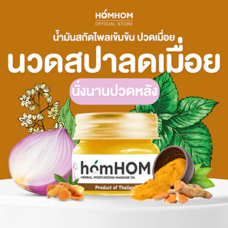 homHOM (น้ำมันสกัดจากไพลเข้มข้น) - 1 pcs / ออฟฟิสซินโดม สูตรเข้มข้น ปวดเมื่อย กลิ่นหอมสปา