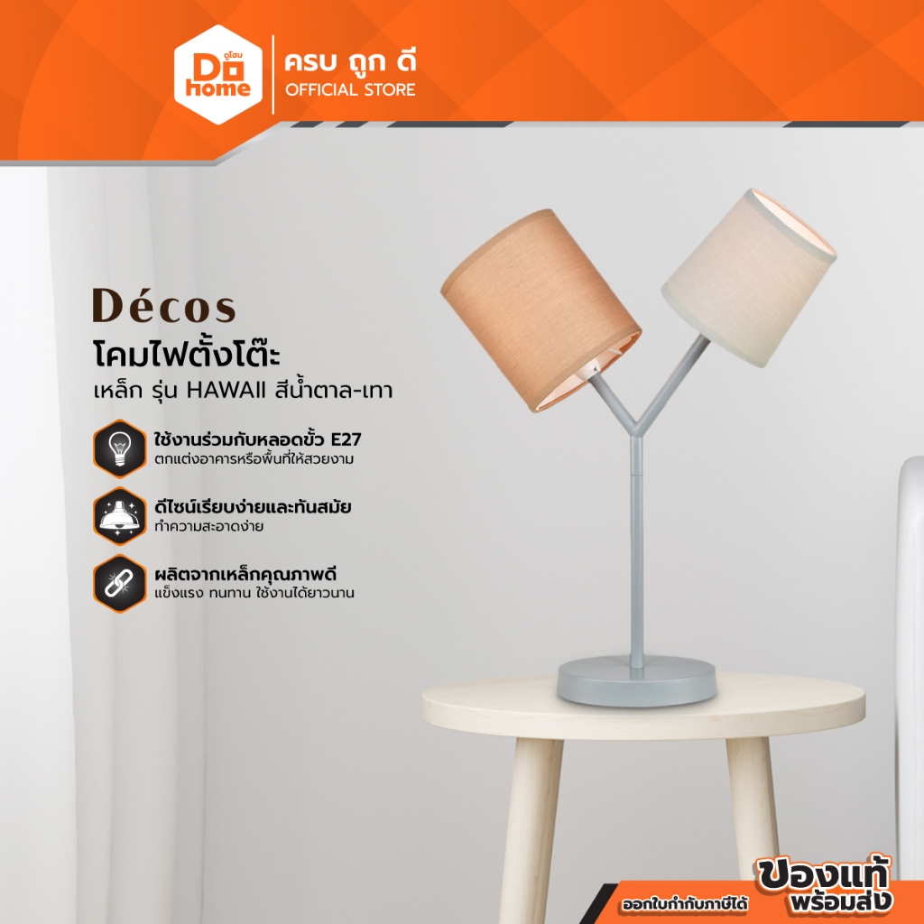 DECOS โคมไฟตั้งโต๊ะ เหล็ก รุ่น HAWAII สีน้ำตาล-เทา |ZWF|