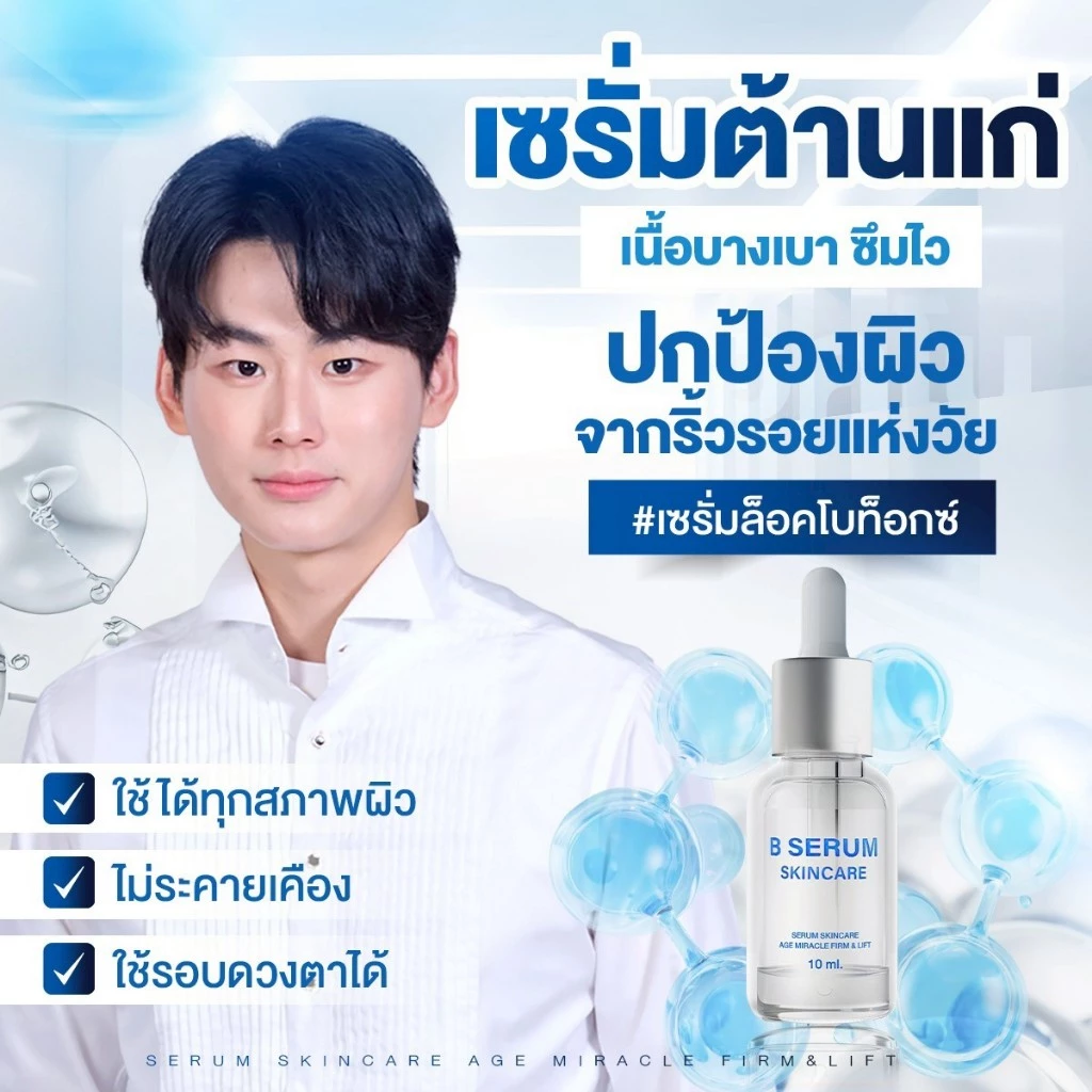 ส่งด่วน⚡️B Serum Skincare โปร4แถม1🔥 เซรั่มหมอเอกวุฒิศักดิ์ ล็อกโบ ล็อกผิว บี เซรั่ม สกินแคร์ thumbnail 8