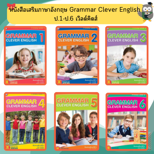 พว แบบฝึกหัด Grammar Clever English ป.1-ป.6 #พัฒนาวิชาการ,