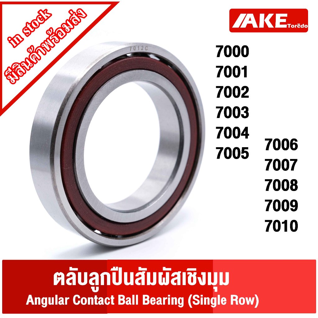 7000 7001 7002 7003 7004 7005 7006 7007 7008 7009 7010 Angular Contact Ball Bearing (Single Row) ตลับลูกปืนสัมผัสเชิงมุม
