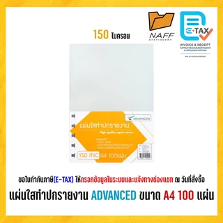 แผ่นใส แผ่นใสทำปก พลาสติกห่อปก ปกรายงาน ปกใส ADVANCED ขนาด A4 หนา 130, 150 ไมครอน (100 แผ่น/แพ็ค)