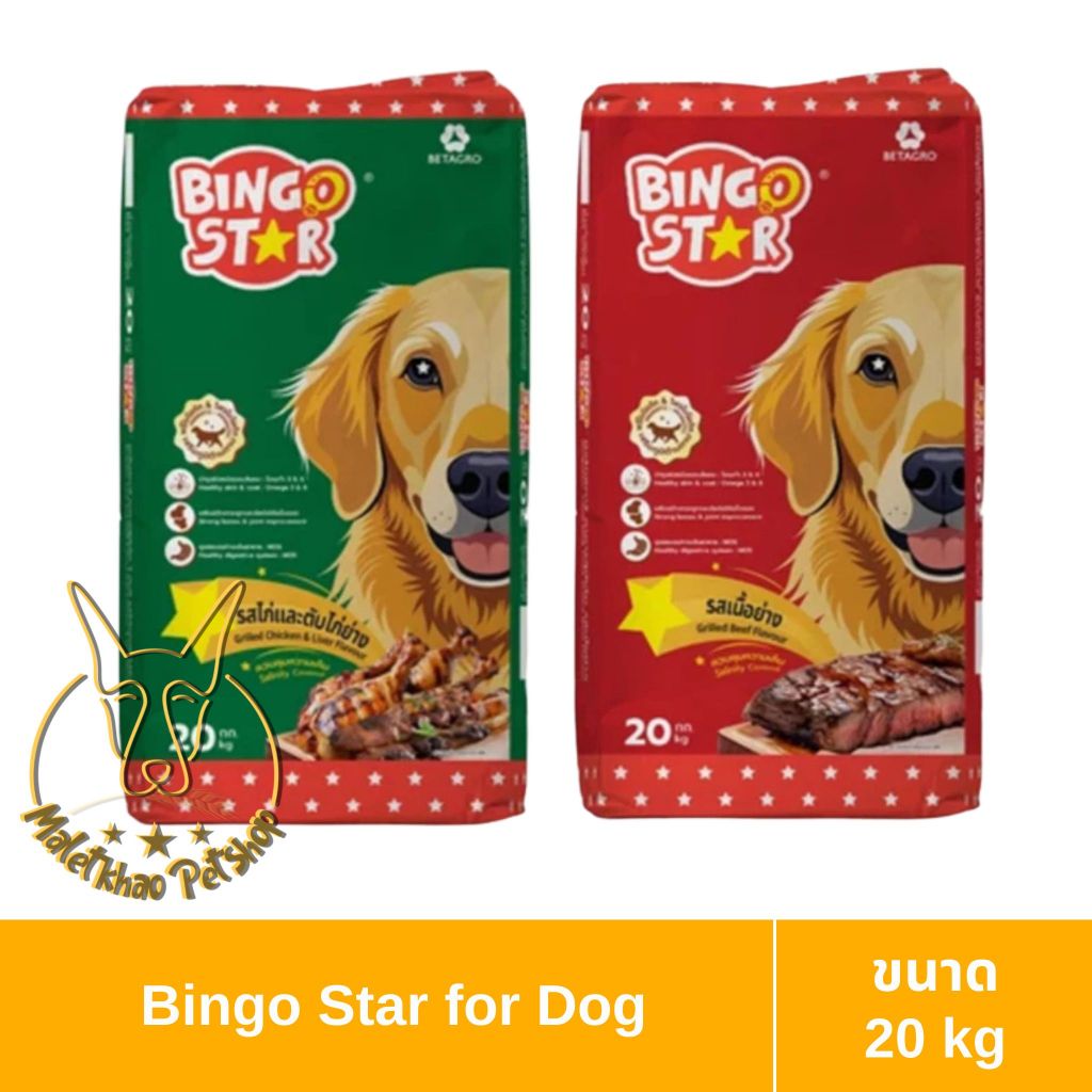 [MALETKHAO] Bingo Star (บิงโก สตาร์) ขนาด 20 กิโลกรัม อาหารสุนัขแบบเม็ด