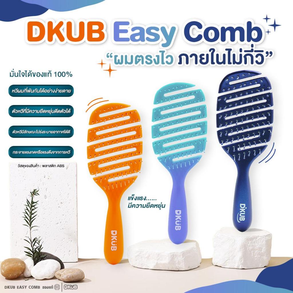 DKUB Easy Comb หวีจัดแต่งทรงผม (ขนาดปกติ) พร้อมส่ง - 1759 -1938
