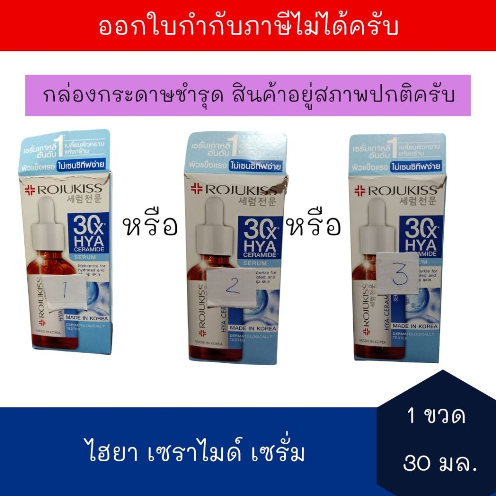 (กล่องมีรอยขาด) [EXP:14/11/2026] โรจูคิส ไฮยา เซราไมด์ เซรั่ม 30 มล. จำนวน 1 ขวด Rojukiss Hya Cerami