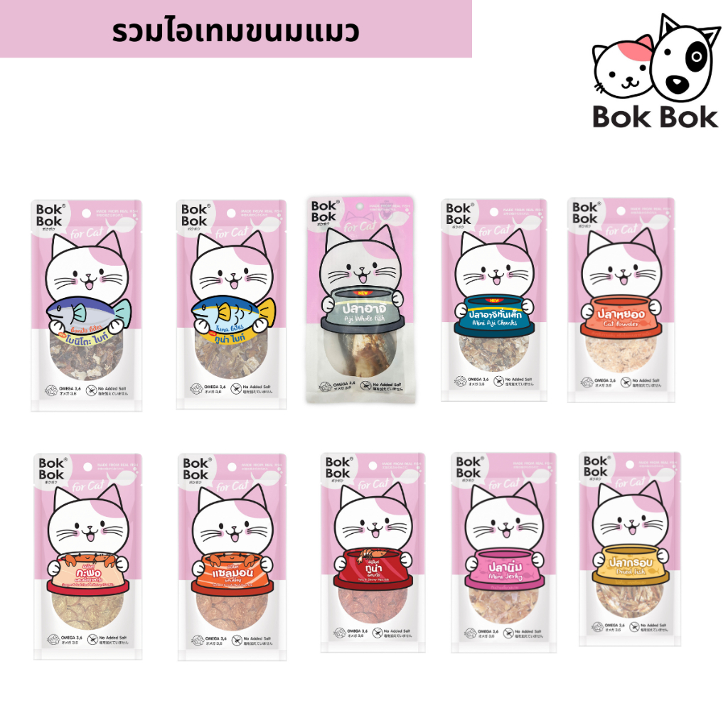 Bok Bok บ๊อกบ๊อก ขนมแมว ทำจากปลาแท้ ไม่เติมเกลือ ปรุงรส ท๊อปปิ้งอาหาร ปลากรอบ ปลานิ่ม ปลาอาจิ