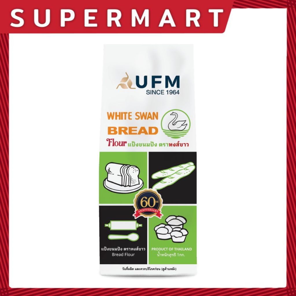 SUPERMART แป้งสาลีตราหงส์ขาว 1 กิโลกรัม แป้งสำหรับทำขนมปัง  แป้งหงส์ขาว#1101004