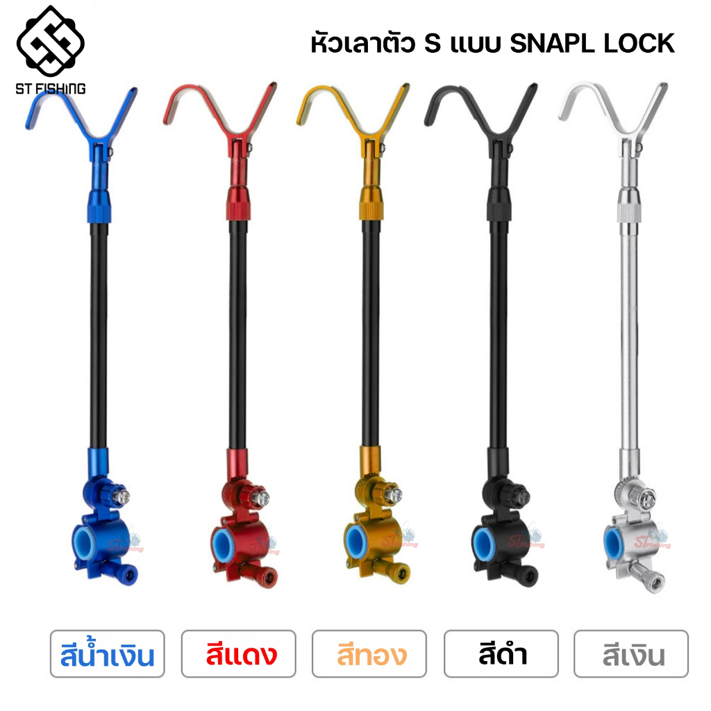 ที่วางด้ามคันตัว S แบบ SNAPL LOCK หัวเลาตัว S วางได้สูงสุดถึง 8.1 M. ปรับหมุนได้ 180 องศา