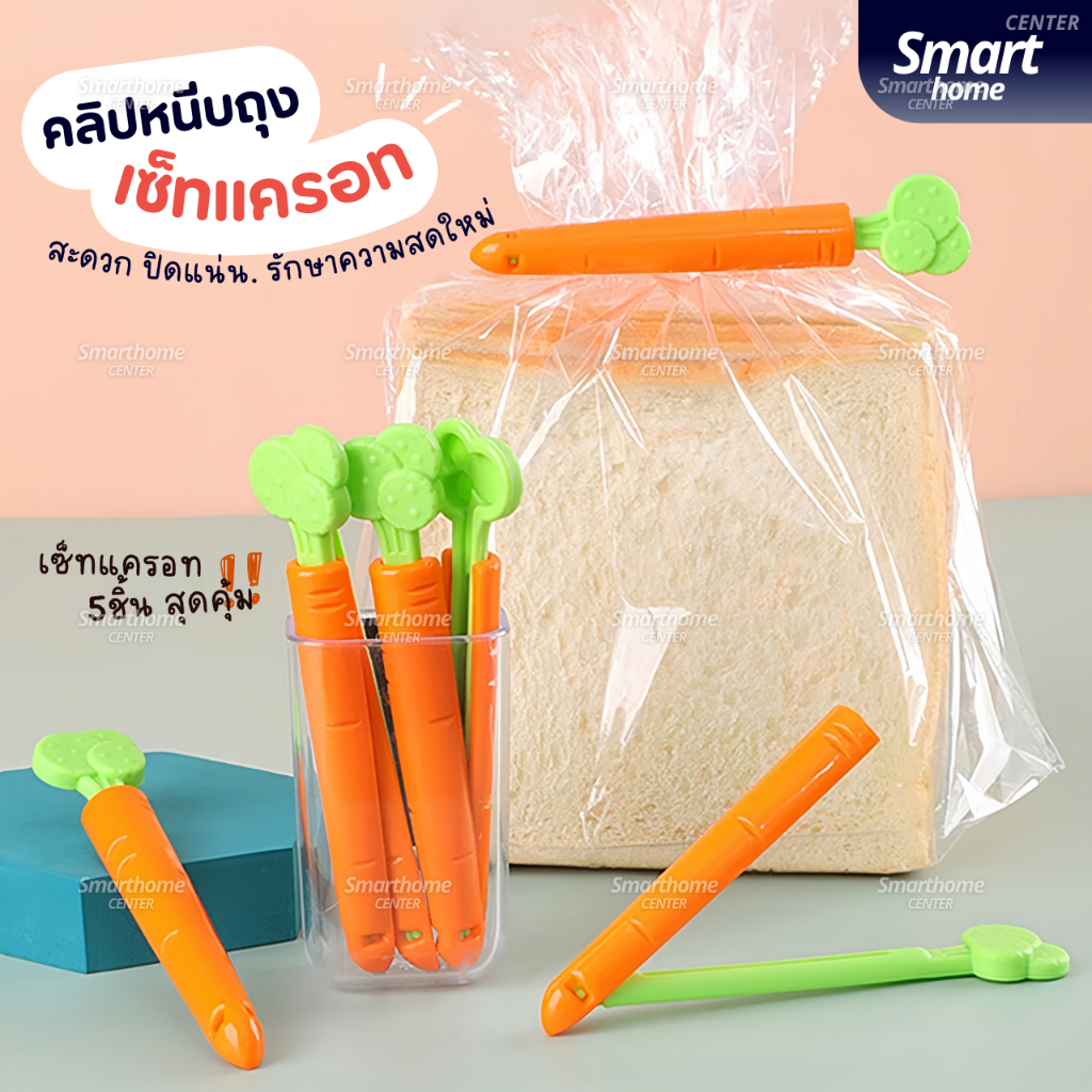 คลิปหนีบถุงแครอท(5ชิ้น/กล่อง+มีที่ติดตู้เย็น) คลิปปิดถุง คลิปหนีบถุงขนม  ที่ปิดปากถุง ถนอมอาหาร