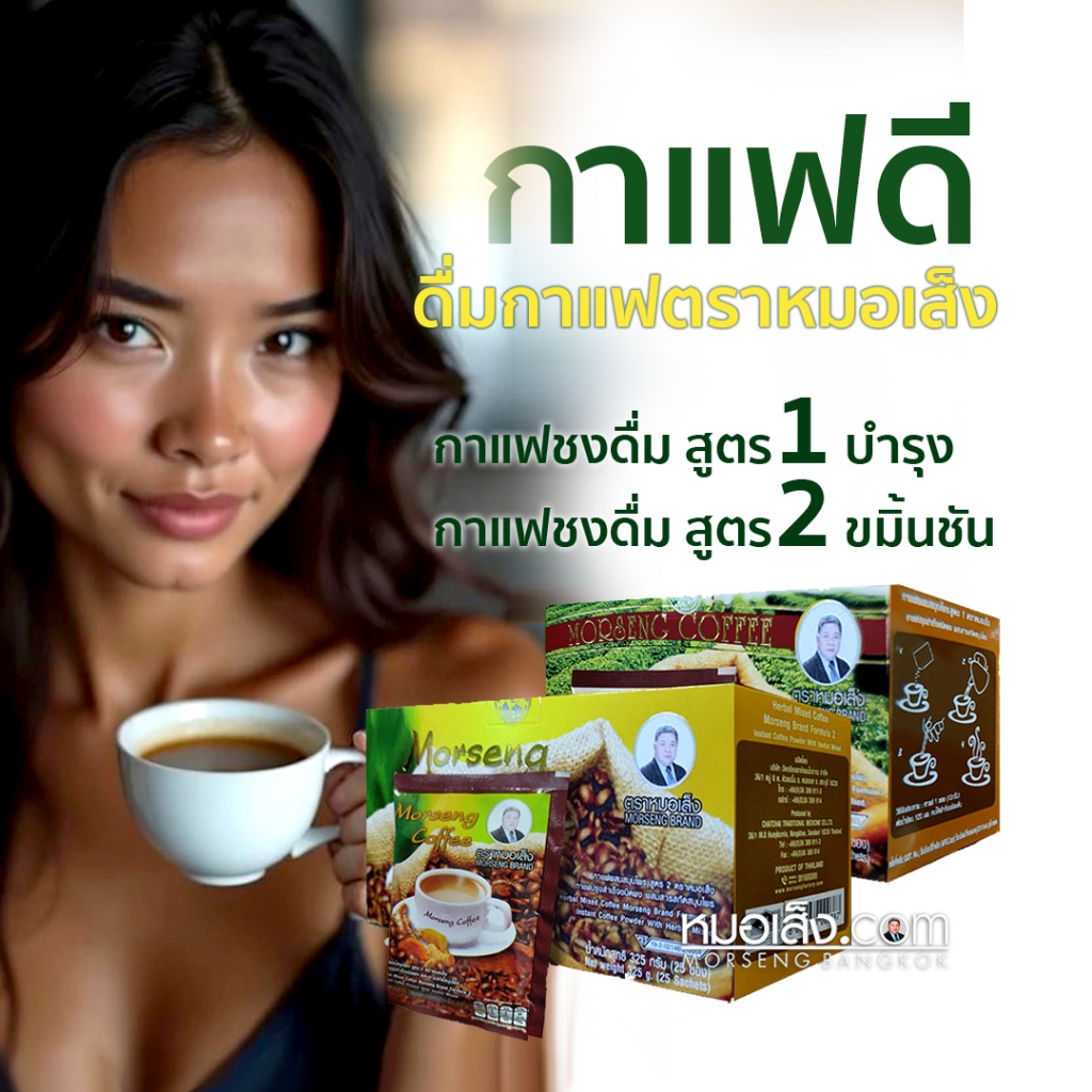 หมอเส็ง - (25ซอง) กาแฟผสมสมุนไพร สูตร1 บำรุงร่างกาย และ สูตร2 ผสมขมิ้นชัน
