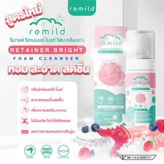 ใหม่ Remild Retainer bright มูสโฟม ทำความสะอาดรีเทนเนอร์ ฟัน…
