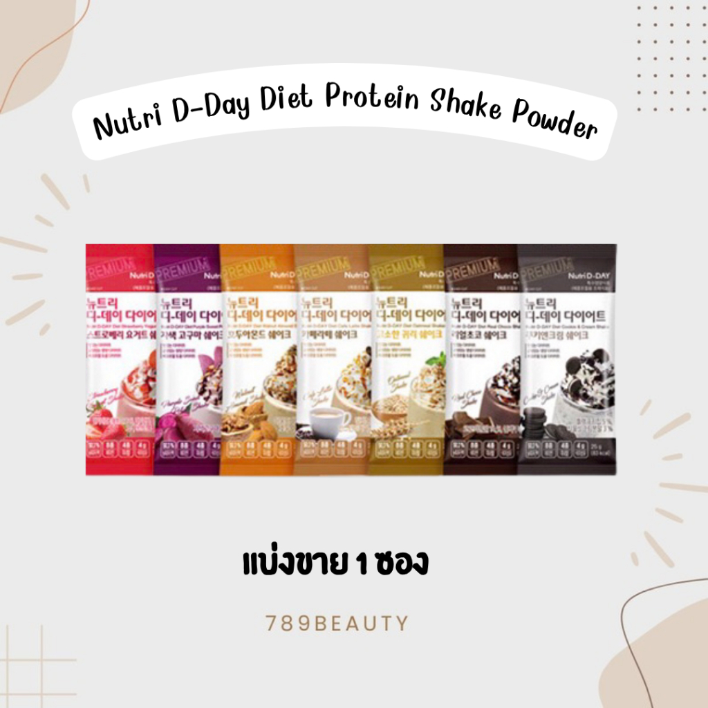 ของแท้/พร้อมส่ง Nutri D-Day Diet Protein Shake Powder ผลิตภัณฑ์ที่ทดแทนมื้ออาหาร แบ่งขาย 1ซอง