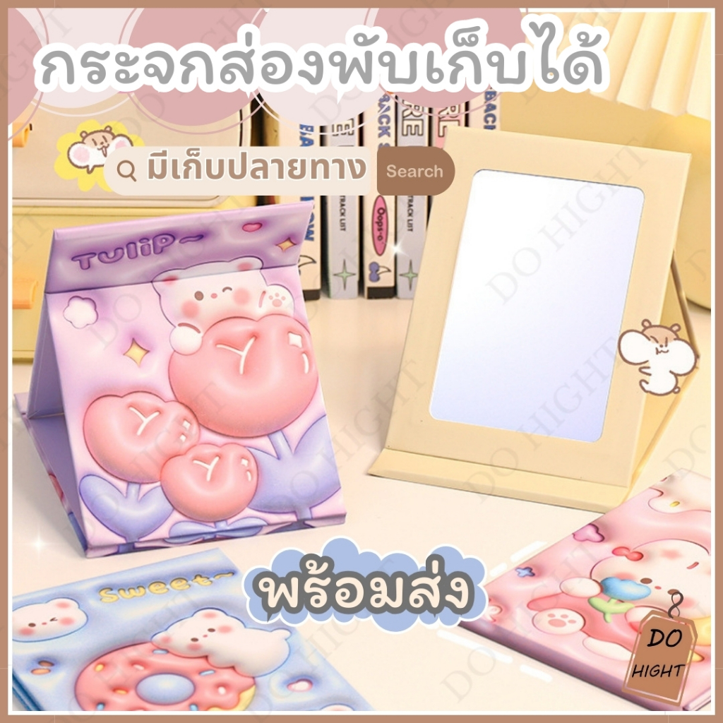 พร้อมส่ง⚡ มีเก็บเงินปลายทาง💸 กระจกแต่งหน้า พับได้ มีหลายลาย หลายสีให้เลือก : Do hight
