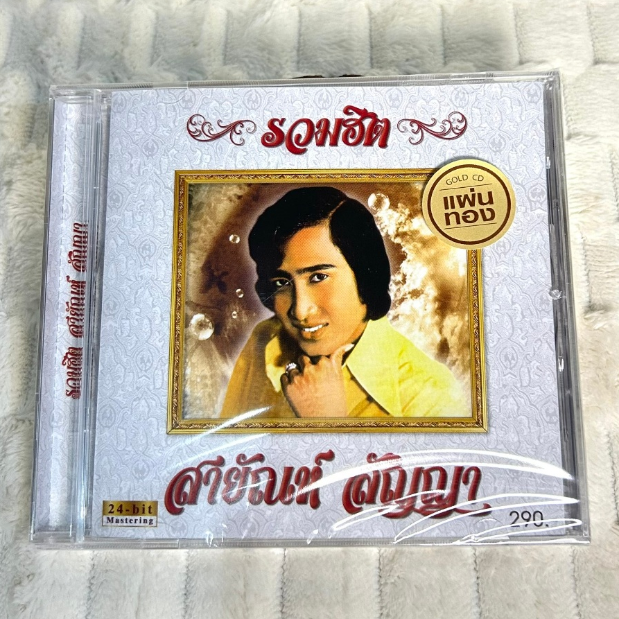 CD | สายัณห์ สัญญา อัลบั้ม รวมฮิต 24-Bit Remastered Edition : (Gold CD)
